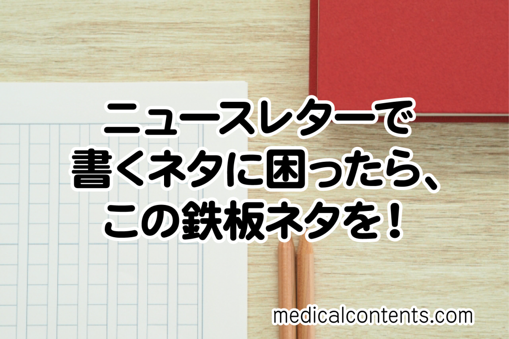 ニュースレターで書くネタに困ったら、この鉄板ネタを！2ol