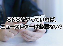 SNSをやっていれば、ニュースレターは必要ない？