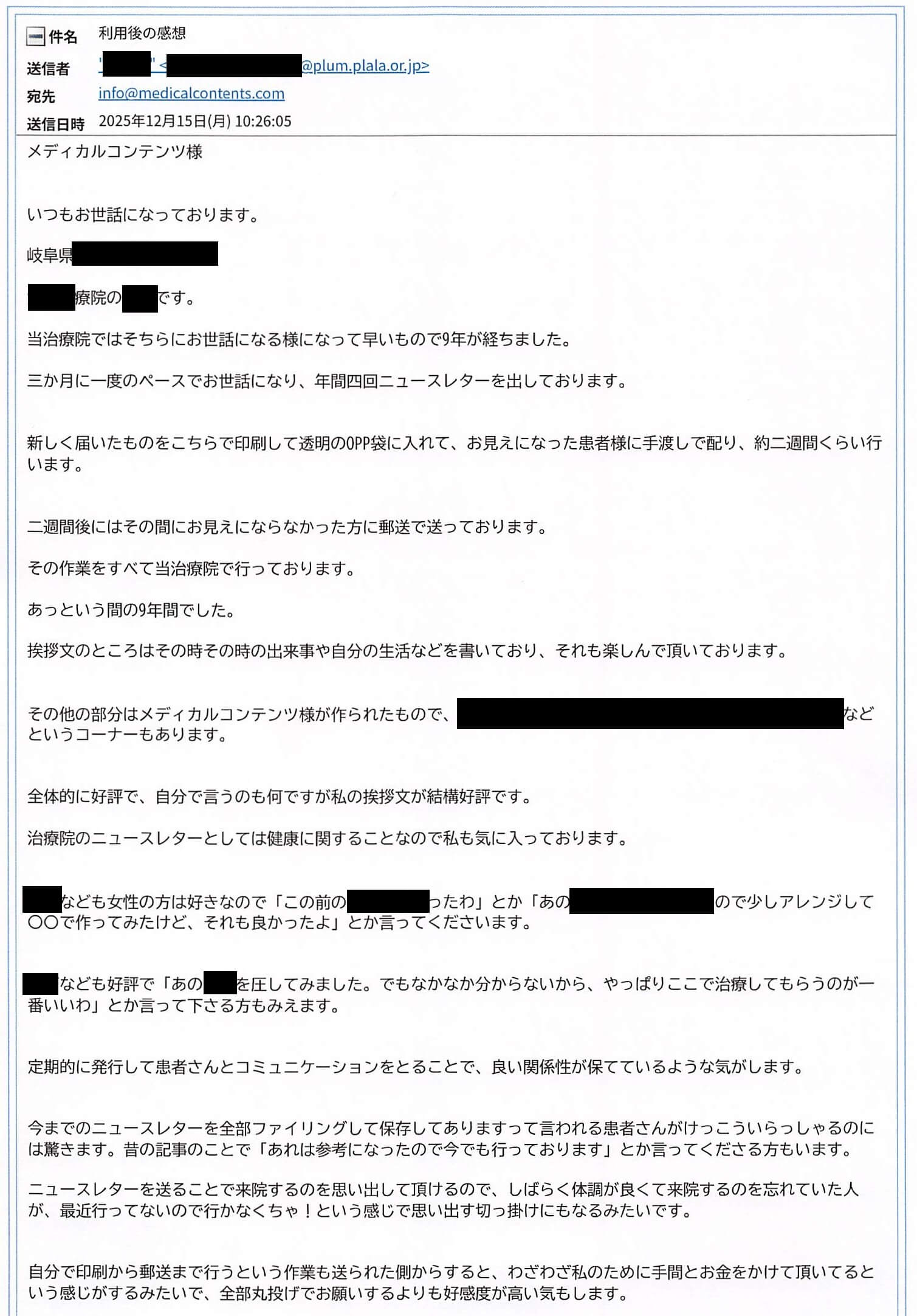 メディカルコンテンツ株式会社 医院だより感想 ニュースレター感想