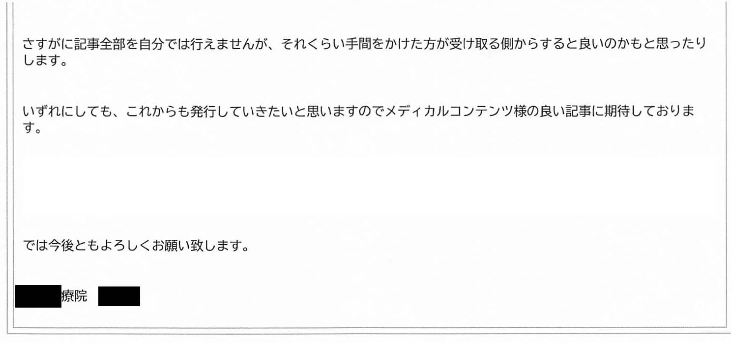 メディカルコンテンツ株式会社 医院だより感想 ニュースレター感想