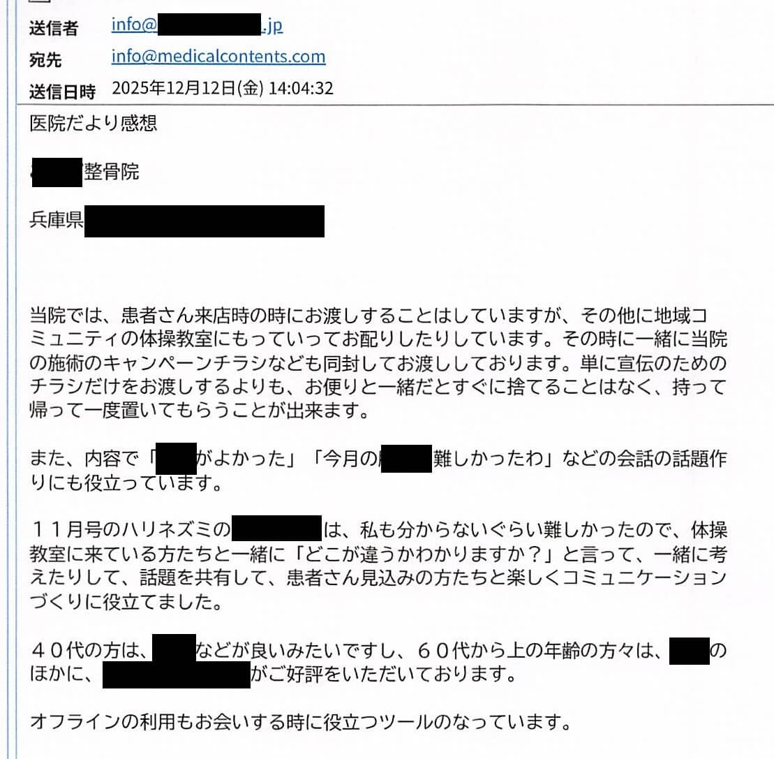 メディカルコンテンツ株式会社 医院だより感想 ニュースレター感想