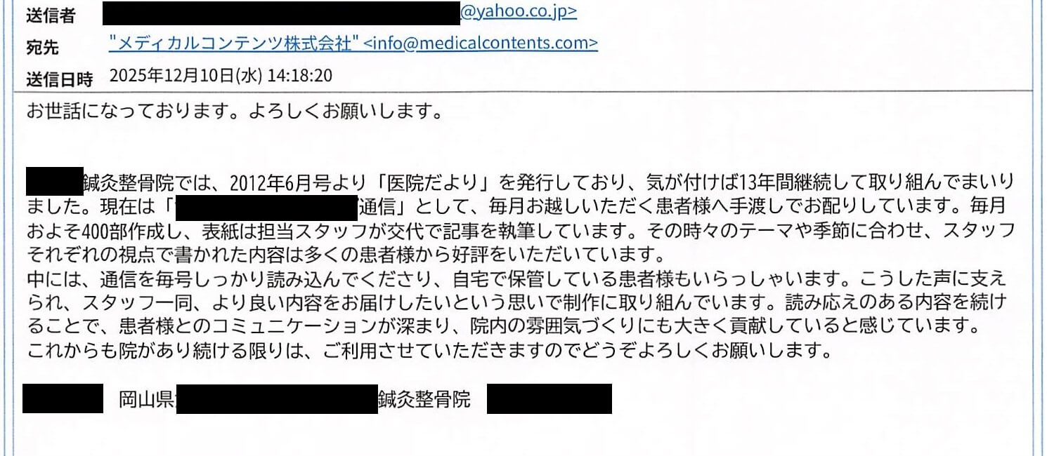 メディカルコンテンツ株式会社 医院だより感想 ニュースレター感想