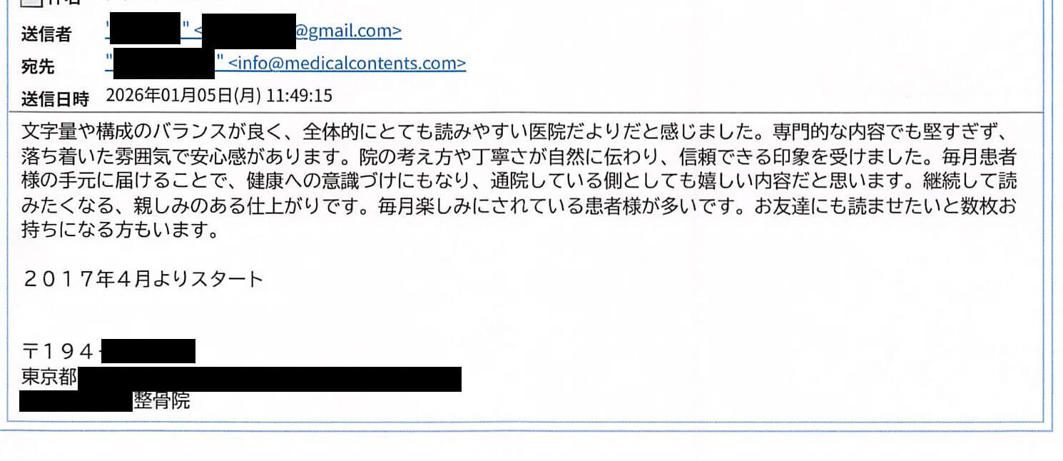 メディカルコンテンツ株式会社 医院だより感想 ニュースレター感想