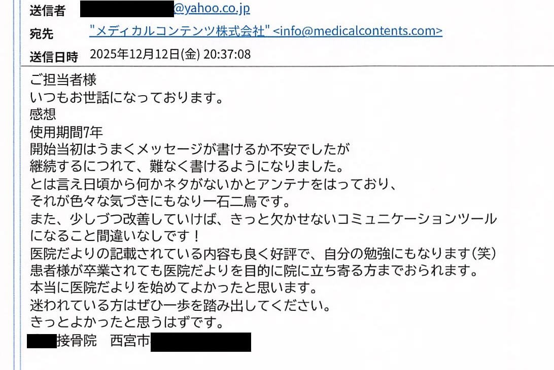 メディカルコンテンツ株式会社 医院だより感想 ニュースレター感想