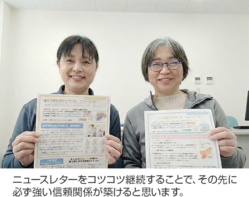 ニュースレターをコツコツ継続することで、その先に必ず強い信頼関係が築けると思います。