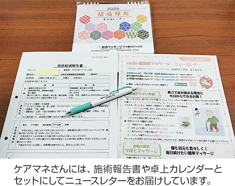 ケアマネさんには、施術報告書や卓上カレンダーとセットにしてニュースレターをお届けしています。