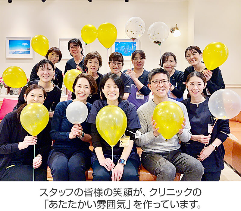 スタッフの皆様の笑顔が、クリニックの「あたたかい雰囲気」を作っています。