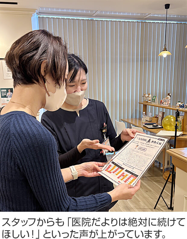 スタッフからも「医院だよりは絶対に続けてほしい！」といった声が上がっています。