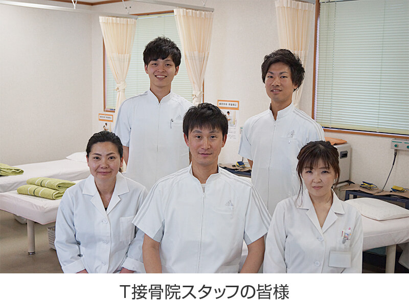 T 接骨院スタッフの皆様