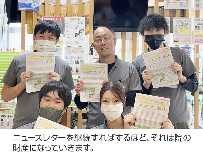 ニュースレターを継続すればするほど、それは院の財産になっていきます。