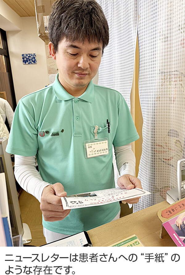 ニュースレターは患者さんへの“手紙”のような存在です。