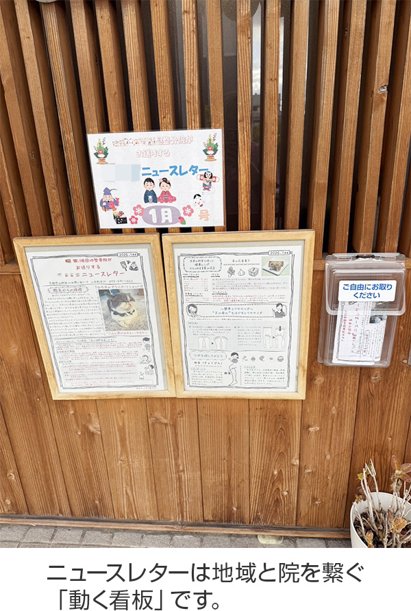 ニュースレターは地域と院を繋ぐ「動く看板」です。