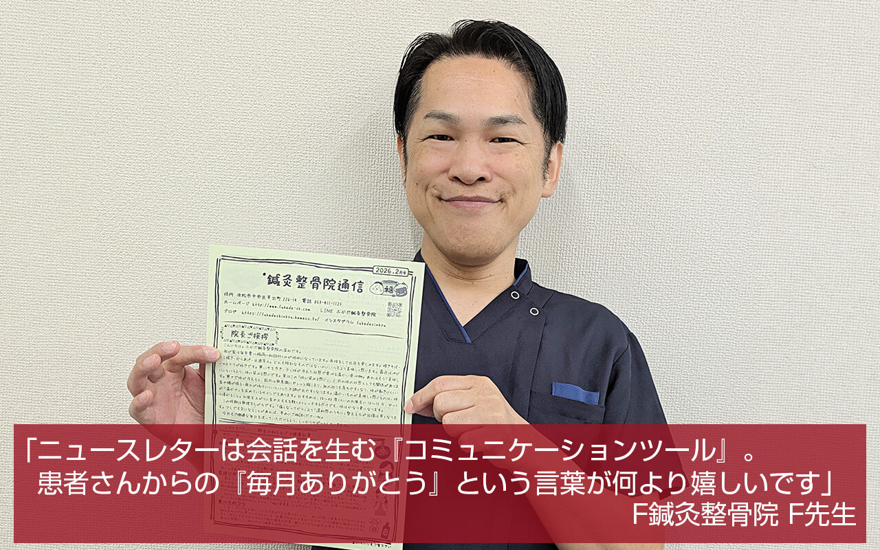 F 鍼灸整骨院様