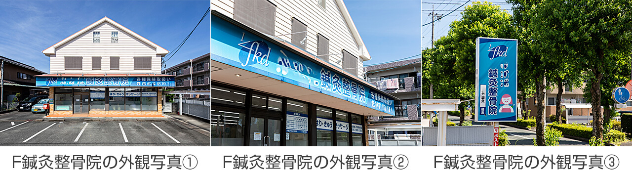 F 鍼灸整骨院の外観