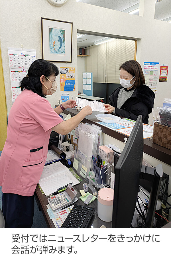 受付ではニュースレターをきっかけに会話が弾みます。