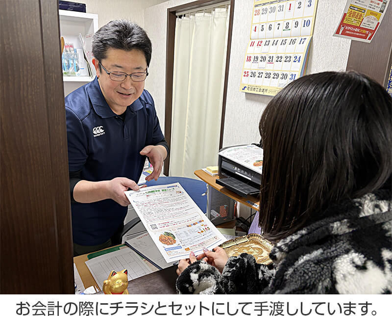 お会計の際にチラシとセットにして手渡ししています。