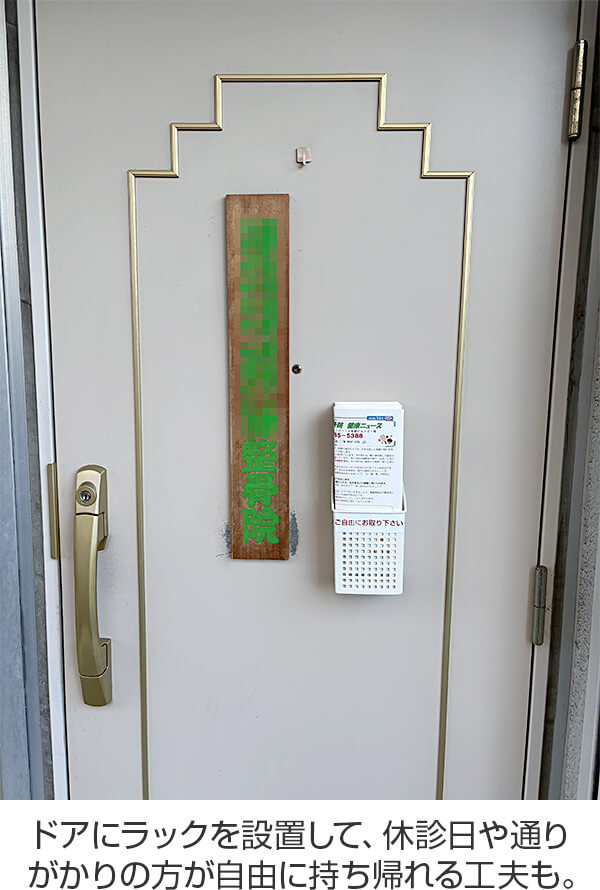 ドアにラックを設置して、休診日や通りがかりの方が自由に持ち帰れる工夫も。