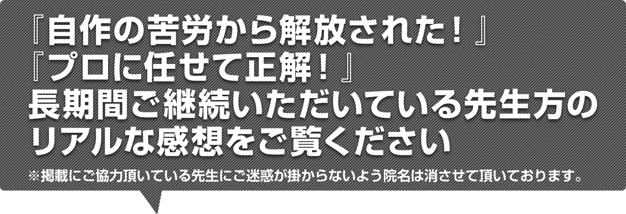 『自作の苦労から解放された!』『プロに任せて正解!』長期間ご継続いただいている先生方のリアルな感想をご覧ください